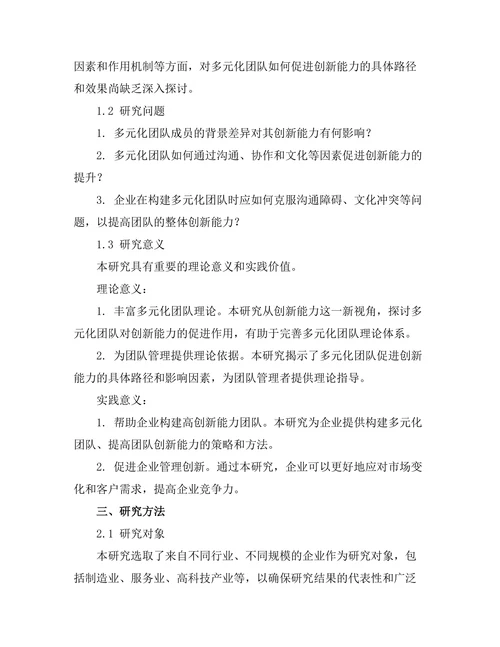多元化团队对创新能力的促进作用