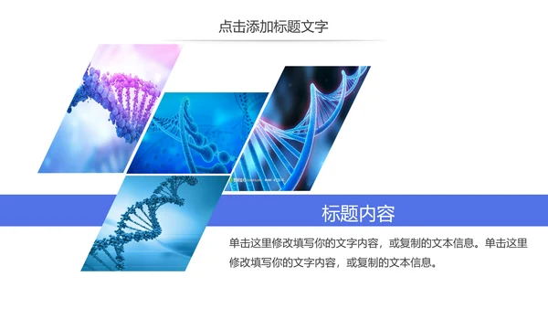 基因细胞生物化学医疗医学DNA学术研究PPT模板