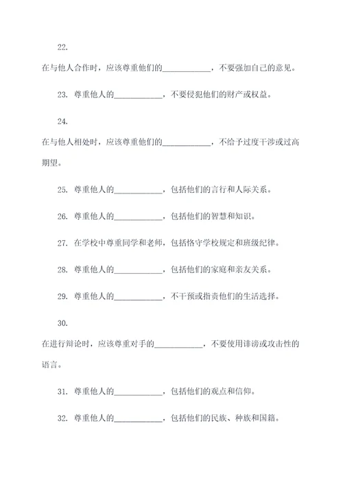对人的尊重内容包括填空题