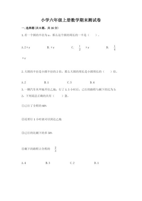 小学六年级上册数学期末测试卷（突破训练）word版.docx