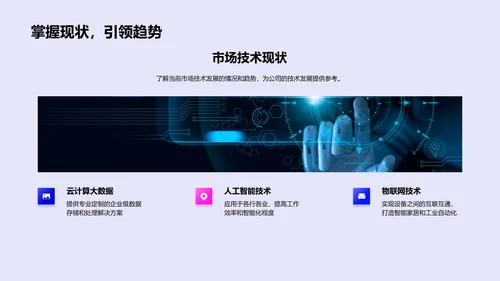 公司技术发展路线发布PPT模板