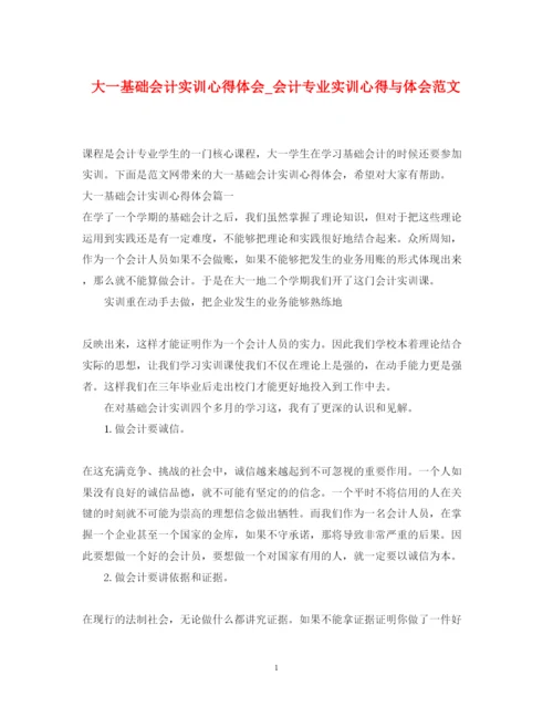 精编大一基础会计实训心得体会_会计专业实训心得与体会范文.docx