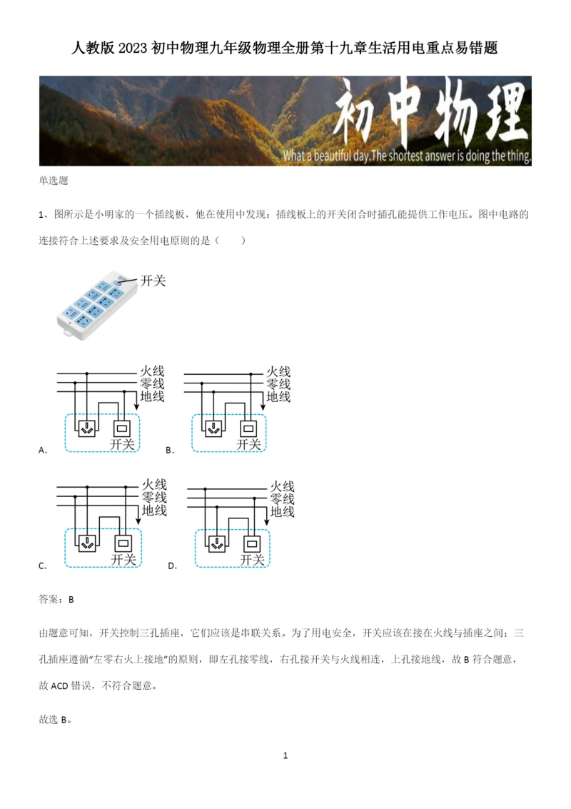 人教版2023初中物理九年级物理全册第十九章生活用电重点易错题.docx