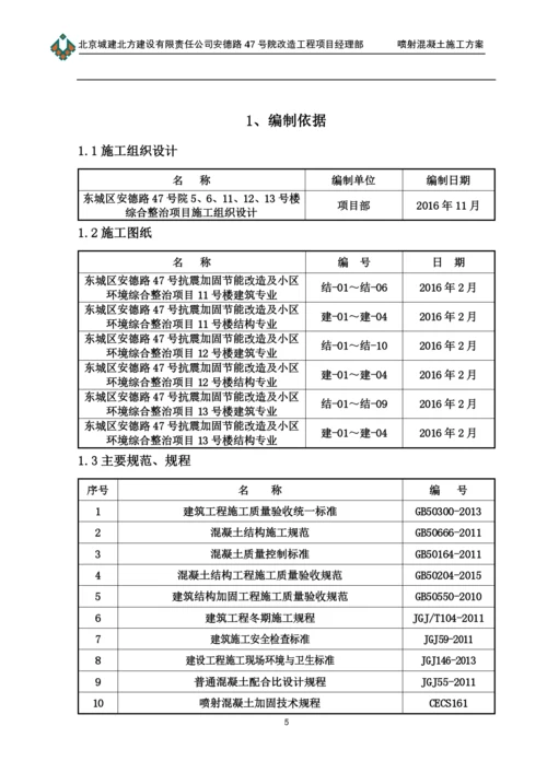 喷射混凝土施工方案(00002).docx