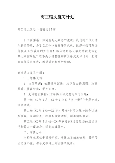 高三语文复习计划_5.docx