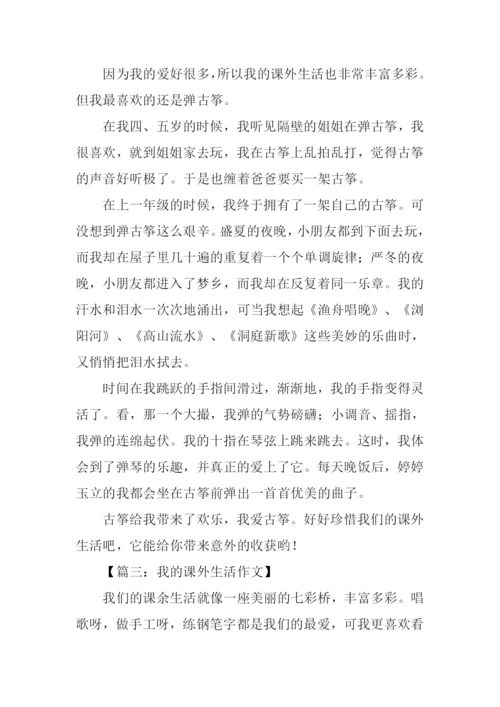 我的课外生活作文.docx