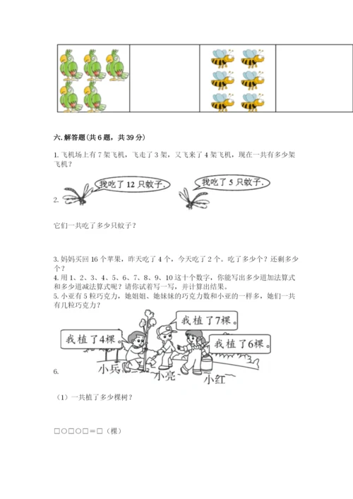 小学数学试卷一年级上册数学期末测试卷及完整答案（各地真题）.docx