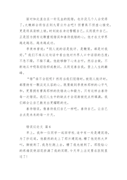 错误议论文.docx