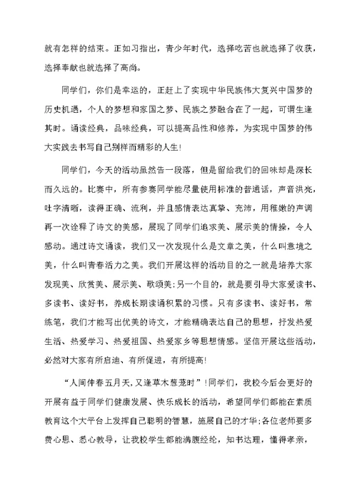 经典诵读活动总结校长讲话稿（精选3篇）