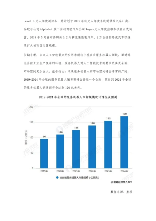 全球服务机器人行业发展现状及趋势分析-未来AI技术助推呈现五化发展.docx