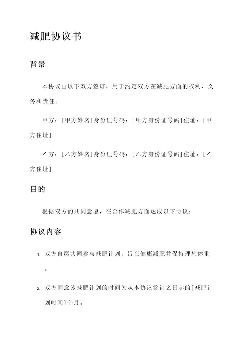 和老公约定减肥协议书