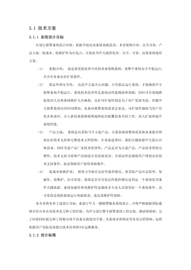 一键报警核心技术专业方案.docx