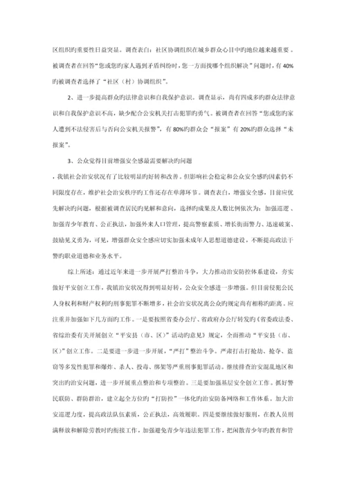 公众安全感调查汇总报告.docx