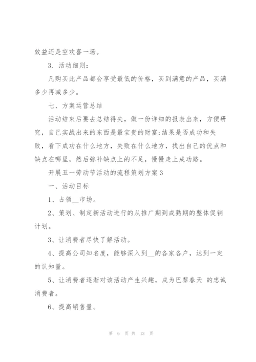 开展五一劳动节活动的流程策划方案.docx