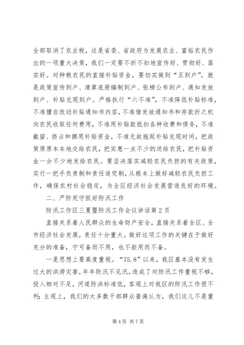 区三夏暨防汛工作会议讲话 (2).docx