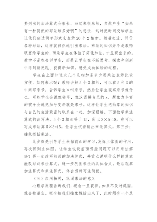 小学二年级乘法的初步认识说课稿_2.docx