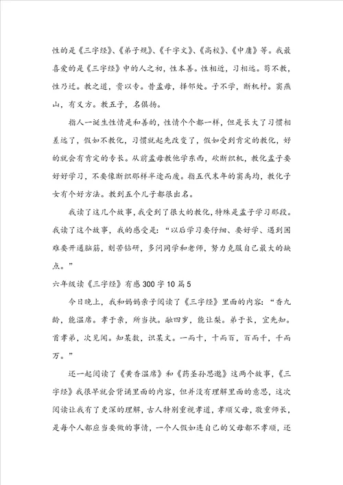六年级读三字经有感