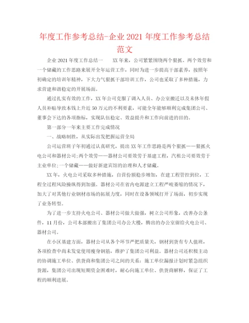 精编之年度工作参考总结企业年度工作参考总结范文.docx