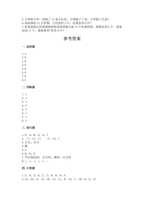 人教版一年级下册数学期中测试卷附参考答案ab卷.docx