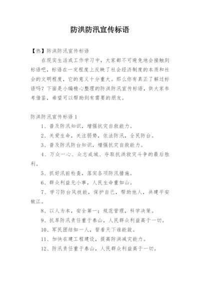 防洪防汛宣传标语.docx