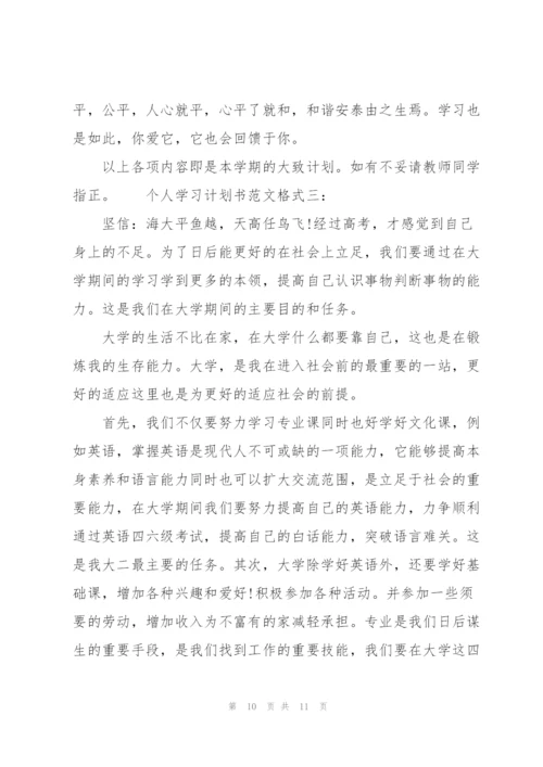 个人学习计划书范文格式3篇.docx