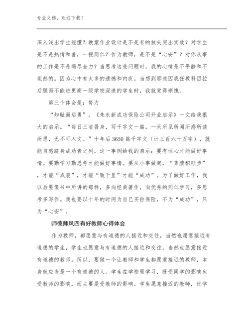 师德师风四有好教师心得体会范文11篇合集.docx