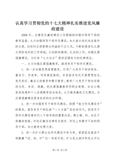 认真学习贯彻党的十七大精神扎实推进党风廉政建设.docx