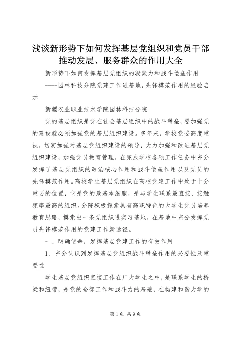 浅谈新形势下如何发挥基层党组织和党员干部推动发展、服务群众的作用大全 (3).docx