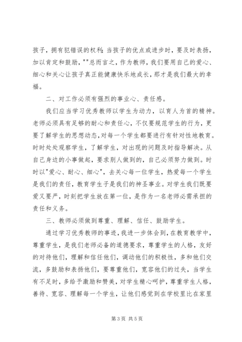 学习优秀教师先进事迹之心得体会 (5).docx