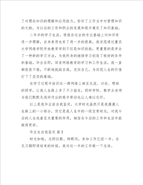 毕业生自我鉴定推荐七篇