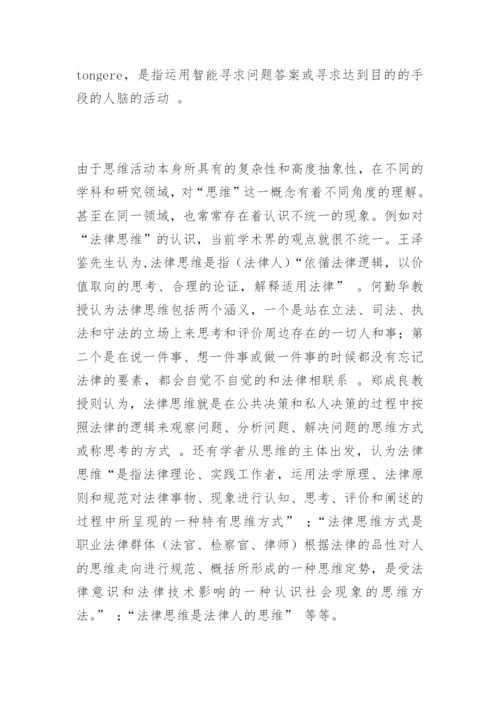 试论职业法官思维的构成及特性王军伟法律论文网.docx