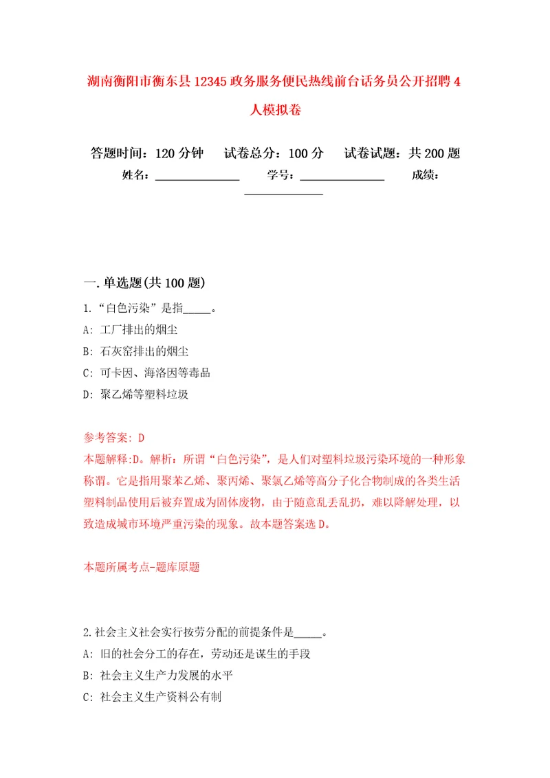 湖南衡阳市衡东县12345政务服务便民热线前台话务员公开招聘4人强化训练卷1