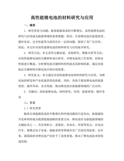 高性能锂电池的材料研究与应用