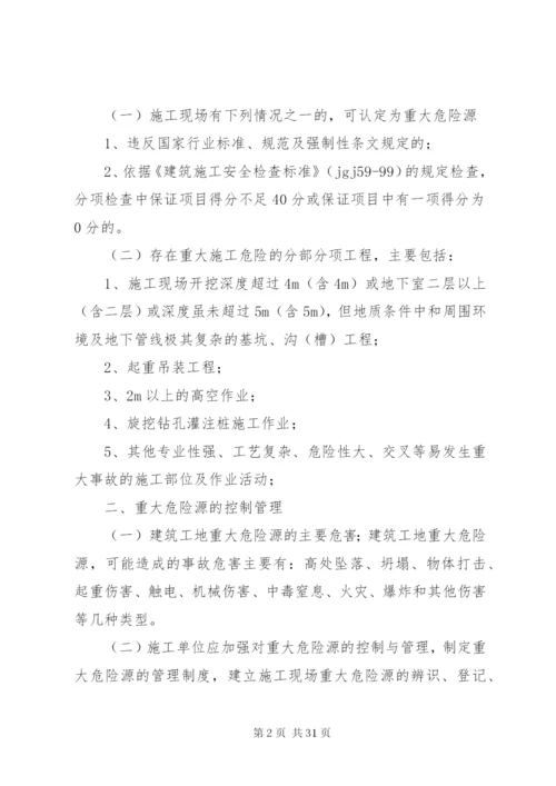 建筑工地重大危险源管理制度.docx