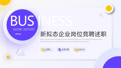 新拟态企业岗位竞聘述职PPT
