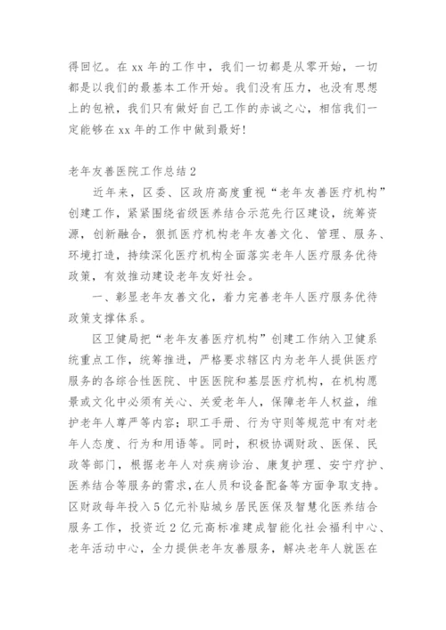 老年友善医院工作总结.docx