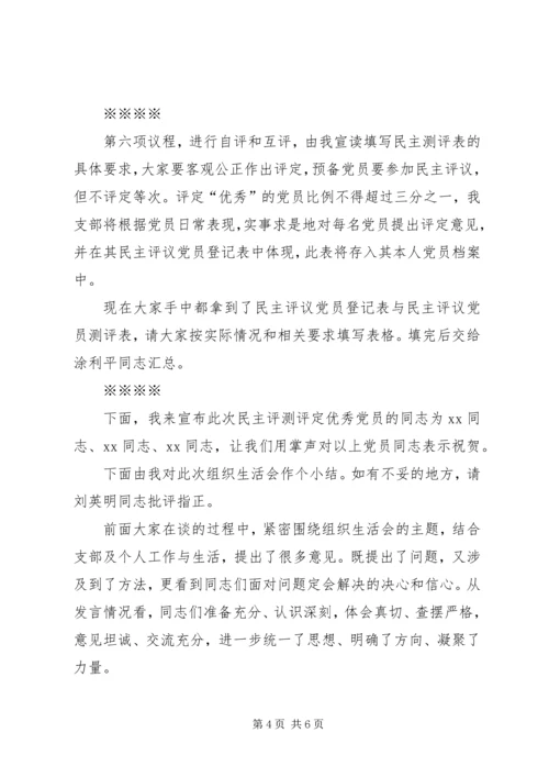 学校组织生活会和民主评议党员主持词.docx