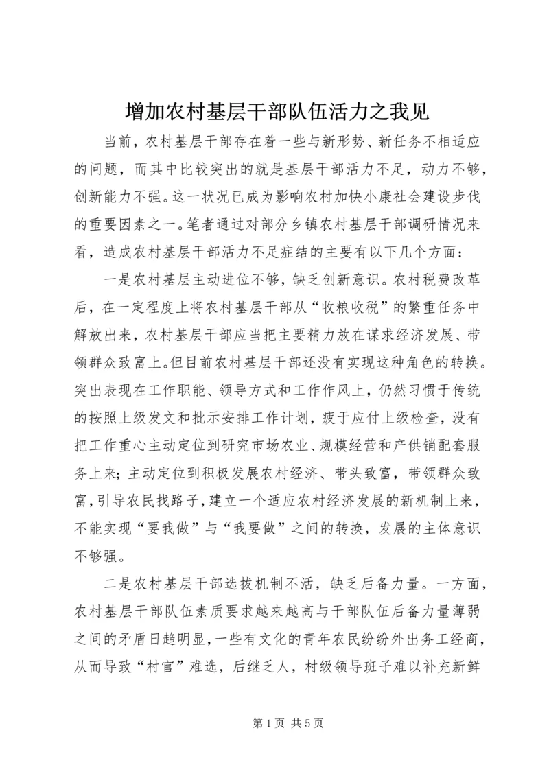 增加农村基层干部队伍活力之我见 (5).docx