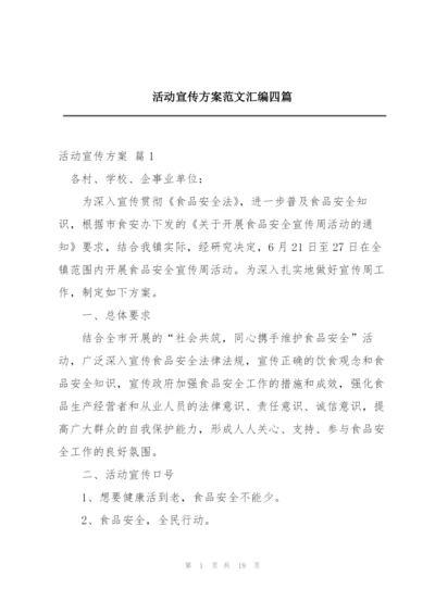 活动宣传方案范文汇编四篇.docx
