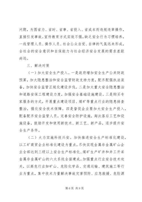 安全生产调研报告 (4).docx