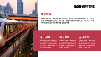 基本构成-铁路PPT