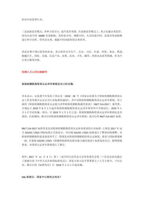 乔东：检验检测机构资质认定制度新变化.docx