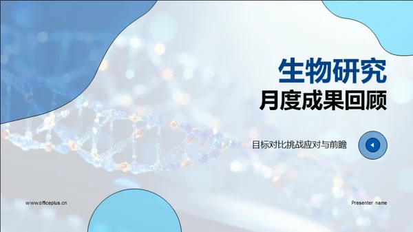 生物研究月度成果回顾