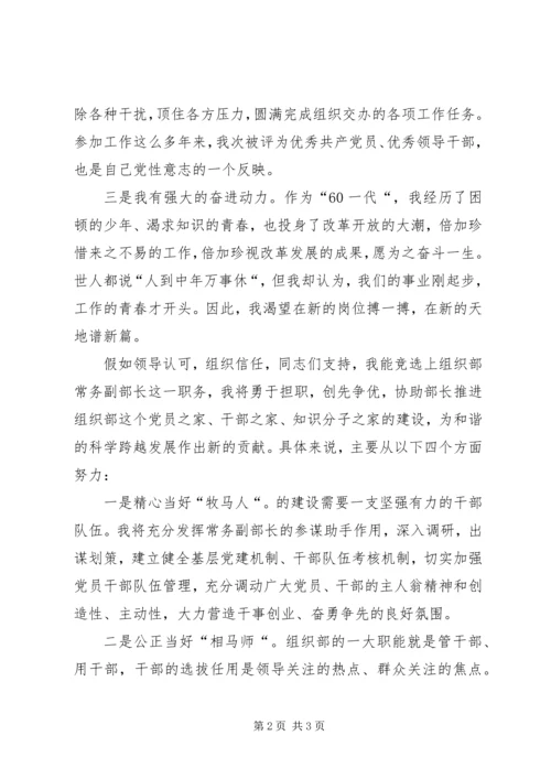 县组织部常务副部长竞岗报告.docx