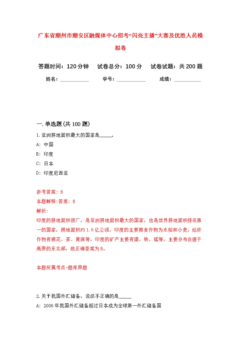 广东省潮州市潮安区融媒体中心招考“闪亮主播”大赛及优胜人员模拟训练卷（第2次）