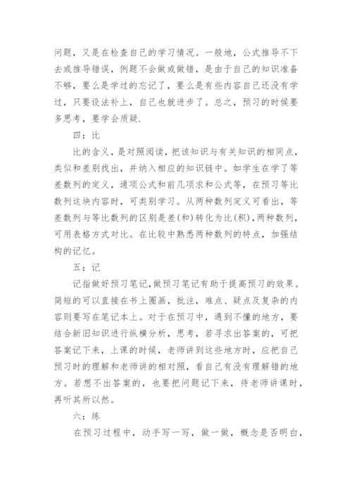 一年级关于数学课前预习的方法.docx