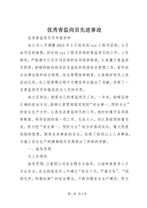 优秀青监岗员先进事迹 (4).docx