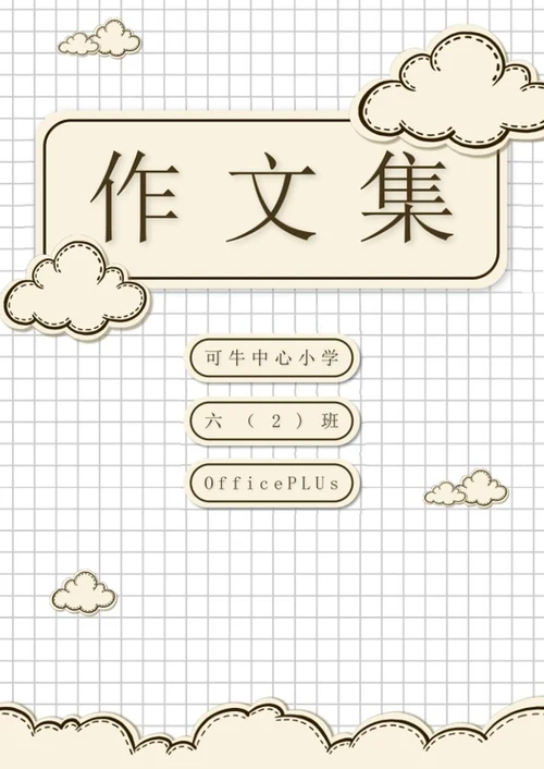 学生作文集word模板