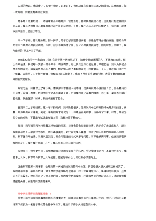 高中学生综评自我陈述报告（通用8篇）.docx