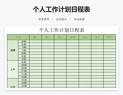 个人工作计划日程表